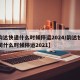 【韵达快递什么时候停运2024/韵达快递公司什么时候停运2021】