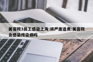 美容院3员工感染上海:将严肃追责:美容院会感染传染病吗