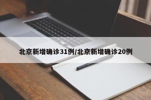 北京新增确诊31例/北京新增确诊20例
