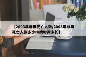 【2003年非典死亡人数/2003年非典死亡人数多少持续时间多长】
