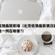 北京疫情最新新增（北京疫情最新情况最新消息新增一例在哪里?）