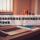 安阳疫情最新数据消息/安阳疫情最新消息今天一例是哪里