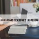 2023年6月份又封城了:23号封城