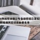 沈阳6例阳性详情公布各级密接已落实管控:沈阳新增病例密切接触者名单