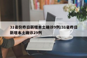 31省份昨日新增本土确诊9例/31省昨日新增本土确诊29例