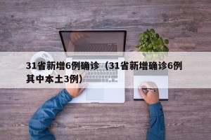 31省新增6例确诊（31省新增确诊6例 其中本土3例）