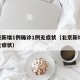 北京新增1例确诊1例无症状（北京新增10例无症状）
