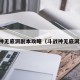 斗战神无底洞副本攻略（斗战神无底洞深层）