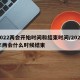 2022两会开始时间和结束时间/2022年两会什么时候结束