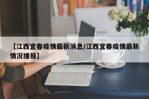 【江西宜春疫情最新消息/江西宜春疫情最新情况播报】