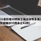 【31省份增90例本土确诊分布多省/31省份增确诊55例本土42例】