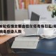 郑州本轮疫情主要由德尔塔毒株引起/郑州德尔塔病毒感染人数