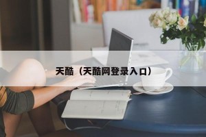 天酷（天酷网登录入口）