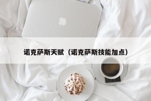 诺克萨斯天赋（诺克萨斯技能加点）