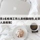 【北京2名机场工作人员核酸阳性,北京机场工作人员疫情】