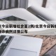 北京今日新增社会面2例/北京今日新增27例确诊病例详情公布