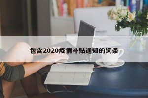 包含2020疫情补贴通知的词条