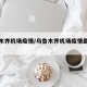 乌鲁木齐机场疫情/乌鲁木齐机场疫情最新政策