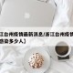 【浙江台州疫情最新消息/浙江台州疫情最新消息感染多少人】