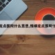 【亚定点医院什么意思,慢病定点医院什么意思】