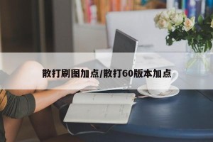 散打刷图加点/散打60版本加点