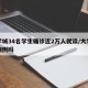 大学城34名学生确诊近2万人就读/大学城有病例吗