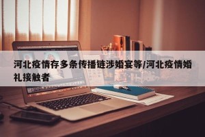 河北疫情存多条传播链涉婚宴等/河北疫情婚礼接触者