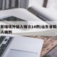 山东新增境外输入确诊14例/山东省新增境外输入病例