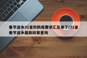 春节返乡31省份防疫要求汇总来了/31省春节返乡最新政策查询