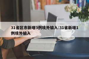 31省区市新增3例境外输入:31省新增1例境外输入
