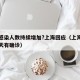 为何感染人数持续增加?上海回应（上海为什么天天有确诊）