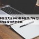 汽车报价大全2025新车报价/汽车之家2025汽车报价大全官网