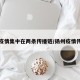 扬州疫情集中在两条传播链/扬州疫情传染链