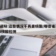 4省通知:这些情况不再查核酸/哪些省不需要做核酸检测