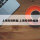 上海疫情数据:上海疫情数据图
