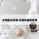 无锡最近疫情:无锡的最新疫情