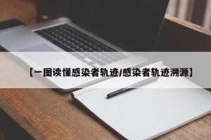 【一图读懂感染者轨迹/感染者轨迹溯源】