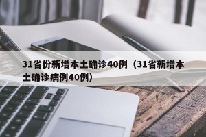 31省份新增本土确诊40例（31省新增本土确诊病例40例）