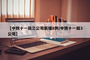 【中铁十一局三公司新增8例/中铁十一局3公司】