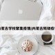 内蒙古学校聚集疫情/内蒙古班级疫情