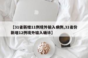 【31省新增11例境外输入病例,31省份新增12例境外输入确诊】
