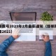 邯郸限号2023年2月最新通知（邯郸限号通知2021）