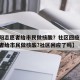 【混阳志愿者给市民做核酸？社区回应,混阳志愿者给市民做核酸?社区回应了吗】