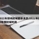 2021年郑州封城最新消息/2021年郑州疫情封城时间