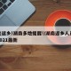 事关返乡!湖南多地提醒!/湖南返乡人员通知2021最新