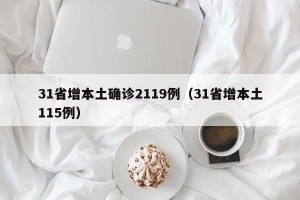 31省增本土确诊2119例（31省增本土115例）