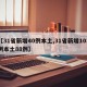 【31省新增40例本土,31省新增103例本土88例】