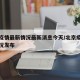 北京疫情最新情况最新消息今天/北京疫情最新情况发布