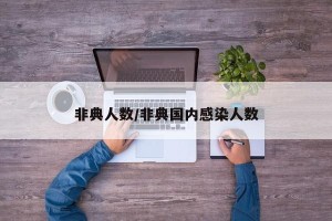 非典人数/非典国内感染人数