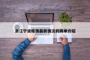 浙江宁波疫情最新情况的简单介绍